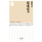 齋藤孝 超速読力 Book