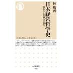 林廣茂 日本経営哲学史 特殊性と普遍性の統合 Book