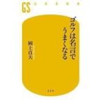 岡上貞夫 ゴルフは名言でうまくなる Book