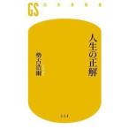 勢古浩爾 人生の正解 Book