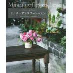 MiniatureRosy宮崎由香里 ミニチュアフラワーレッスン Book