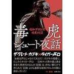 ザ・グレート・カブキ 毒虎シュート夜話 昭和プロレス暗黒対談 Book