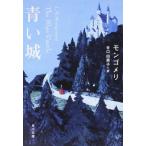 L. M. モンゴメリ 青い城 Book