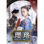 瓔珞 エイラク~紫禁城に燃ゆる逆襲の王妃~ DVD-SET2 DVD