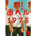 重松清 赤ヘル1975 Book