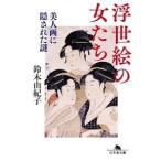 鈴木由紀子 浮世絵の女たち 美人画に隠された謎 Book