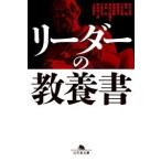 出口治明 リーダーの教養書 Book