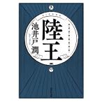 池井戸潤 陸王 Book