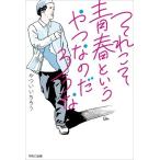 やついいちろう それこそ青春というやつな