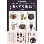 大友育美 おくすり晩酌 - ちょい足し薬膳でおいしく心と体をいたわる - Book