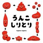 tupera tupera うんこしりとり Book
