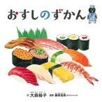 大森裕子 おすしのずかん コドモエのえほん Book