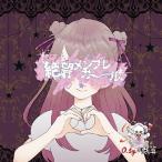 0.1gの誤算 絶望メンブレガール＜通常盤A＞ 12cmCD Single