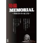 特撮メモリアル DVD