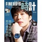 FINEBOYS時計 Vol.16 Mook