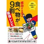 成功する子は食べ物が9割最強レシピ 幼児 小学生ママ必読 食べたもので