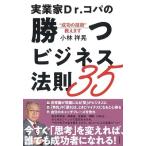 Dr.コパ 実業家Dr.コパの勝つビジネス法則35 ""成功の技術""教えます Book
