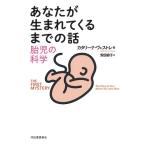 カタリーナ・ヴェストレ あなたが生まれてくるまでの話 胎児の科学 Book