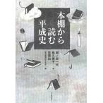 読売新聞文化部 本棚から読む平成史 Book