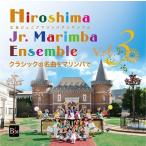 広島ジュニアマリンバアンサンブル 広島ジュニアマリンバアンサンブル Vol.3 クラシックの名曲をマリンバで CD