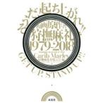 漫画原作者・狩撫麻礼 1979-2018 《そうだ、起ち上がれ!! GET UP . STAND UP!!》 Book