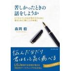 森岡毅 苦しかったときの話をしようか ビジネスマンの父が我が子のために書きためた 働くことの本質 Book