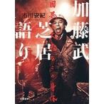 市川安紀 加藤武 芝居語り 因果と丈夫なこの身体 Book