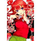 五等分の花嫁 6 （講談社コミックス Shonen Magazine