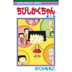 さくらももこ ちびしかくちゃん 2 COMIC