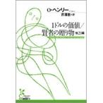 オー・ヘンリー 1ドルの価値/賢者の贈り物 他21編 Book