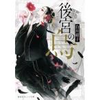 白川紺子 後宮の烏 Book