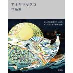 アオヤマヤスコ アオヤマヤスコ作品集 Book