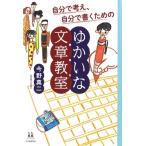今野真二 自分で考え、自分で書くためのゆかいな文章教室 Book