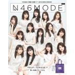 乃木坂46 真夏の全国ツアー公式SPECIAL BOOK N46MODE vol.1 Mook ※特典あり