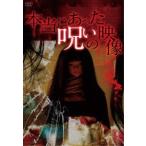 本当にあった呪いの映像 DVD