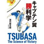 深川峻太郎 キャプテン翼勝利学 Book