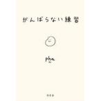 pha がんばらない練習 Book