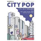 松永良平 シティ・ポップ1973-2019 Magazine