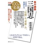 渡邉義浩 別冊NHK100分de名著 集中講義 三国志: 正史の英雄たち Mook