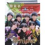 祭nine. 祭nine. 2ndフォトブック「祭男子2」 Mook