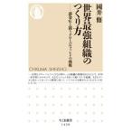 國井修 世界最強組織のつくり方 感染症と闘うグローバルファンドの挑戦 Book