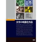 文学の映画化作品 DVD