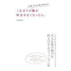 山本あきこ これまでの服が似合わなくなったら。 「40歳、おしゃれの壁」を乗り越える! Book