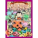土屋富士夫 モンスタータウンへようこそ モン太くんのハロウィーン Book