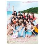日向坂46 日向坂46ファースト写真集 立ち漕ぎ Book ※