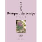 三浦百惠 時間(とき)の花束 Bouquet du temps 幸せな出逢いに包まれて Book