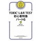 神崎正哉 TOEIC L&amp;R TEST 初心者特急 パート6 Book