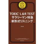 八島晶 TOEIC L&amp;R TEST サラリーマン特急 新形式リスニング Book