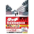 タッチ 復刻版box コミック・アニメ ： 通販・価格比較 [最安値.com]