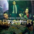 Original Soundtrack 「Player・プレーヤー」Original Sound Track ［CD+DVD］ CD